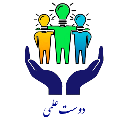 دوستان علمی